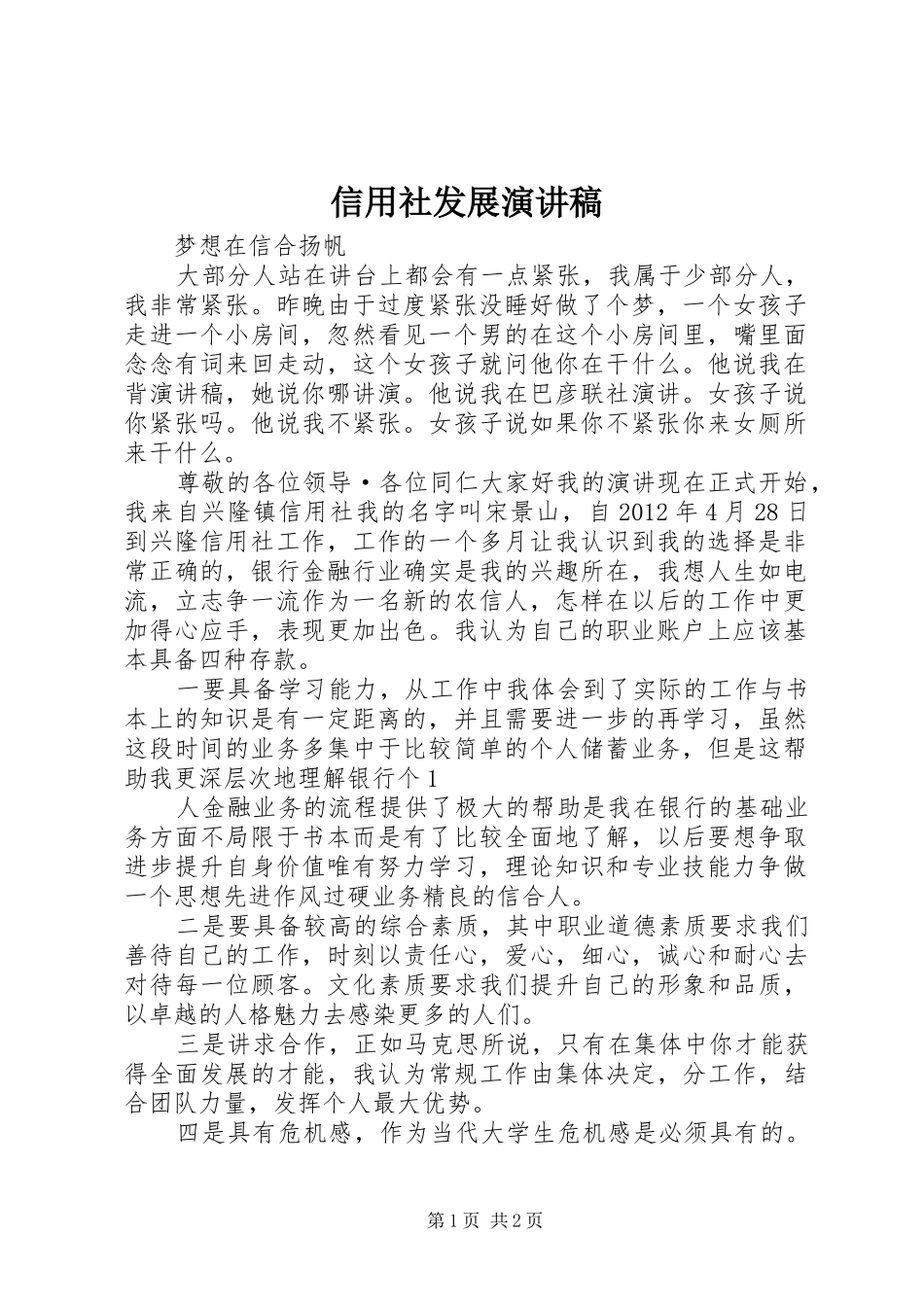 信用社发展演演讲稿_第1页