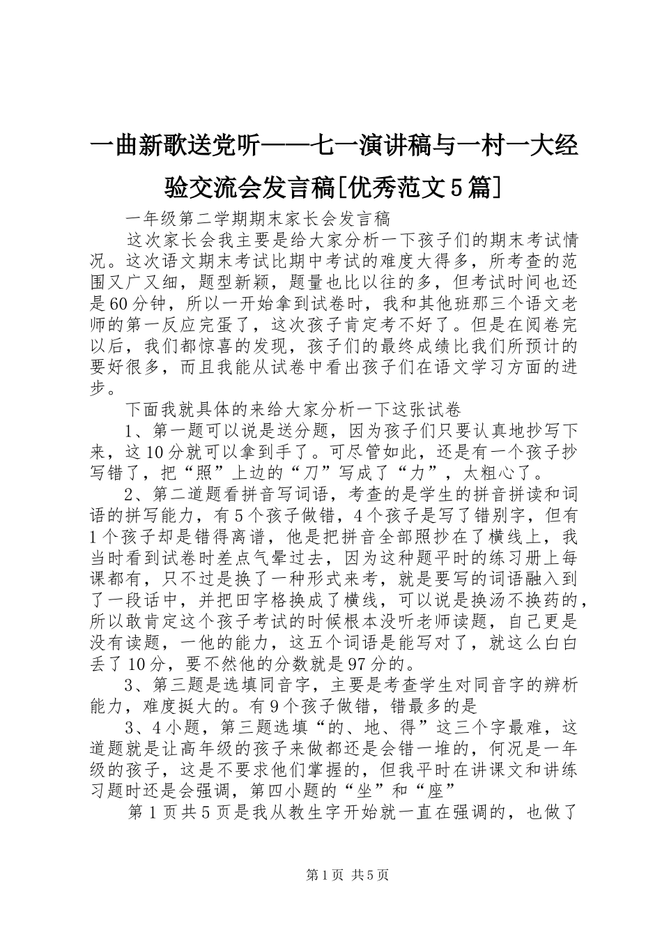 一曲新歌送党听——七一演讲稿与一村一大经验交流会发言[优秀范文5篇]_第1页