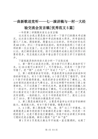 一曲新歌送党听——七一演讲稿与一村一大经验交流会发言[优秀范文5篇]