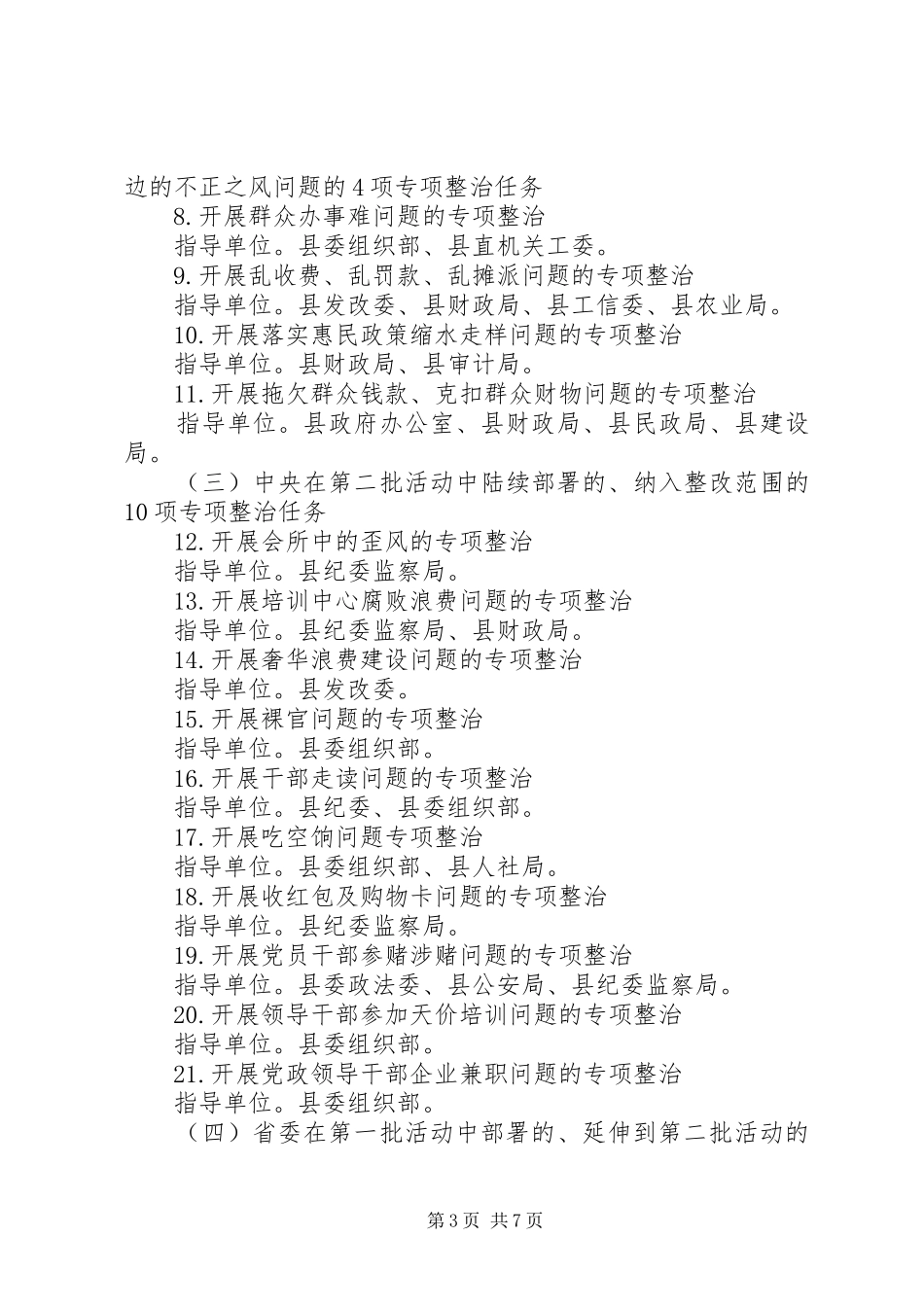 关于在教育实践活动中深入开展“四风”突出问题专项整治工作方案_第3页