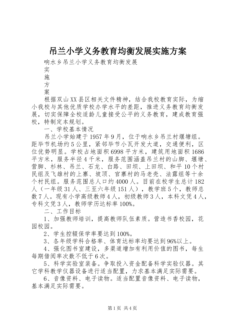 吊兰小学义务教育均衡发展实施方案_第1页