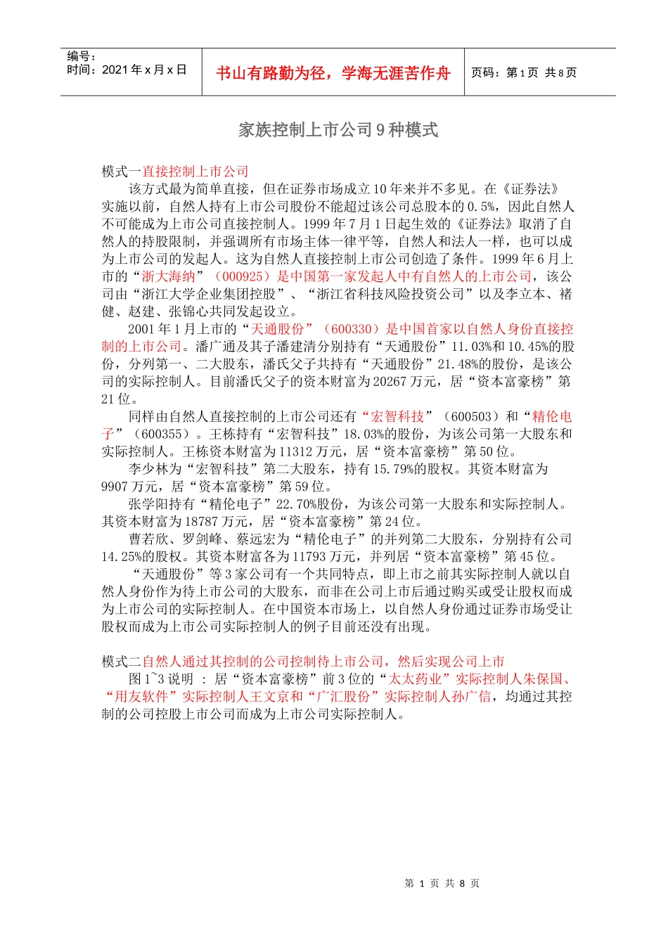 家族控制上市公司9种模式(1)_第1页