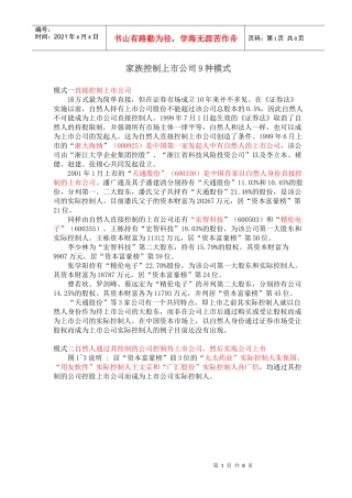 家族控制上市公司9种模式(1)