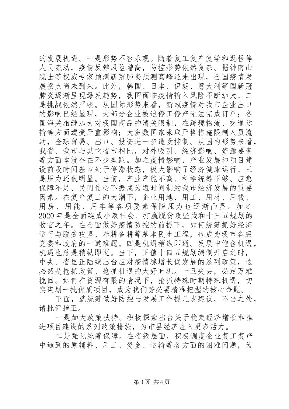 统筹推进疫情防控和经济社会发展工作调度会上发言稿_第3页
