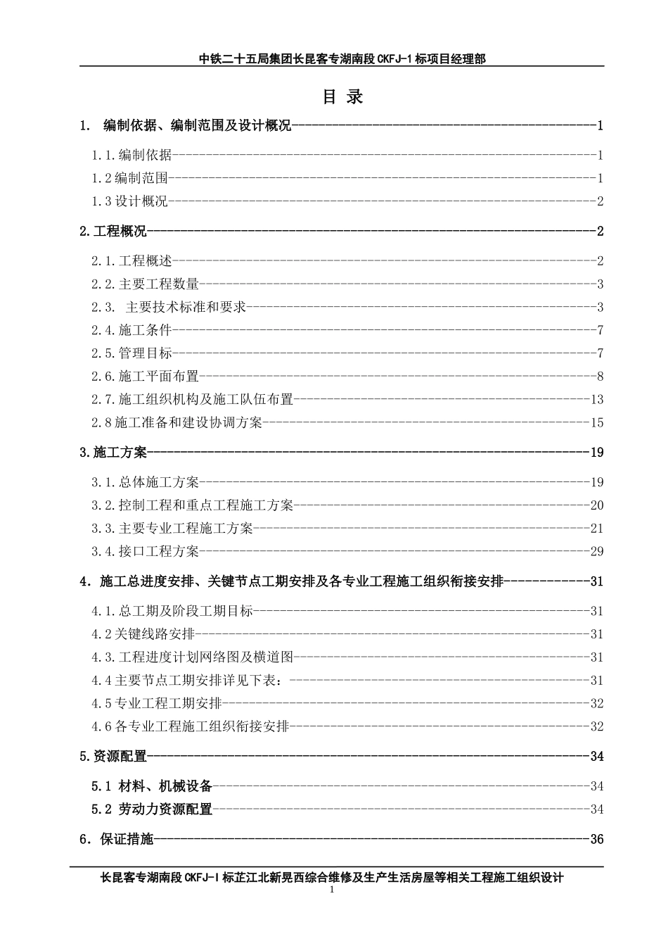 实施性施工组织设计-王终稿_第1页