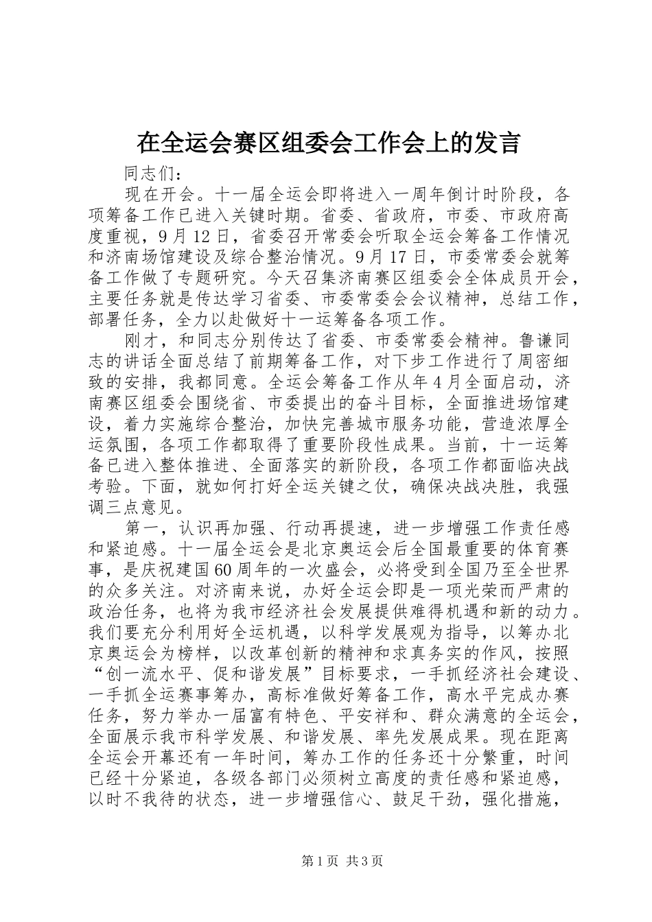 在全运会赛区组委会工作会上的发言稿_第1页