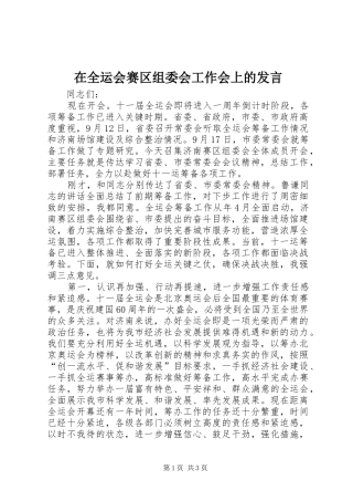 在全运会赛区组委会工作会上的发言稿