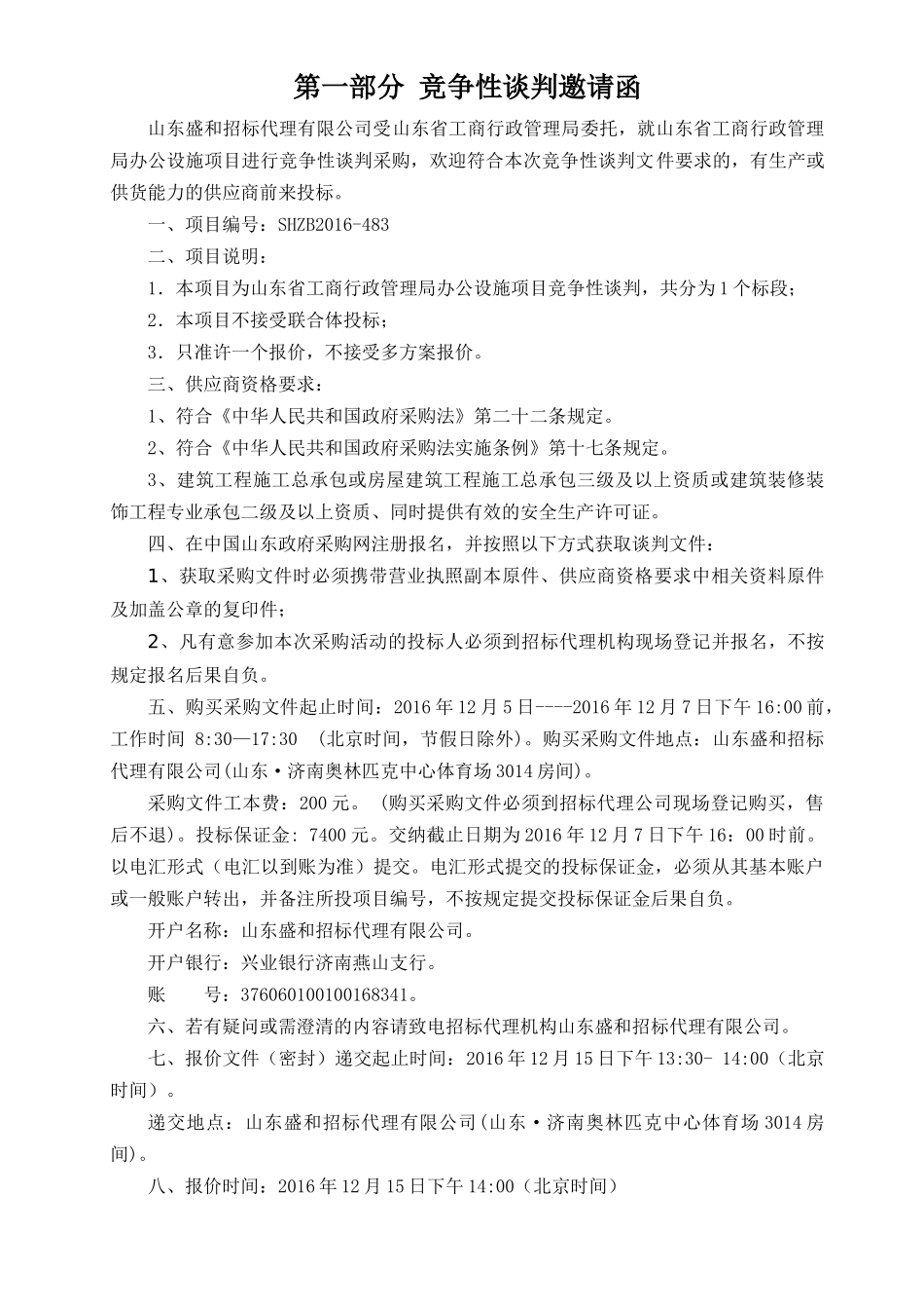 山东省工商行政管理局办公设施项目竞争性谈判_第3页