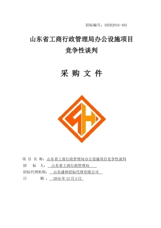 山东省工商行政管理局办公设施项目竞争性谈判