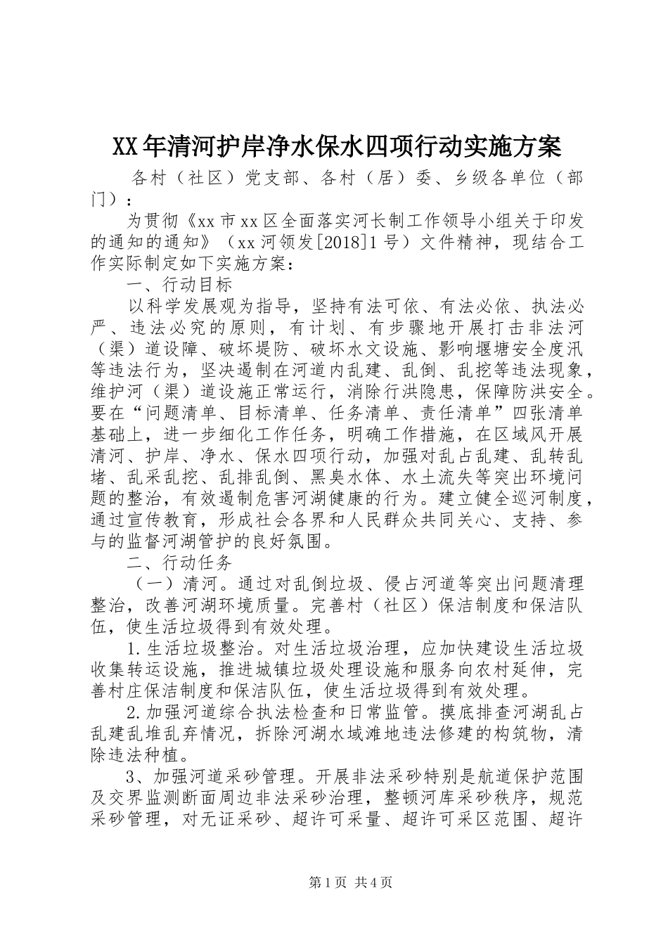 XX年清河护岸净水保水四项行动实施方案_第1页