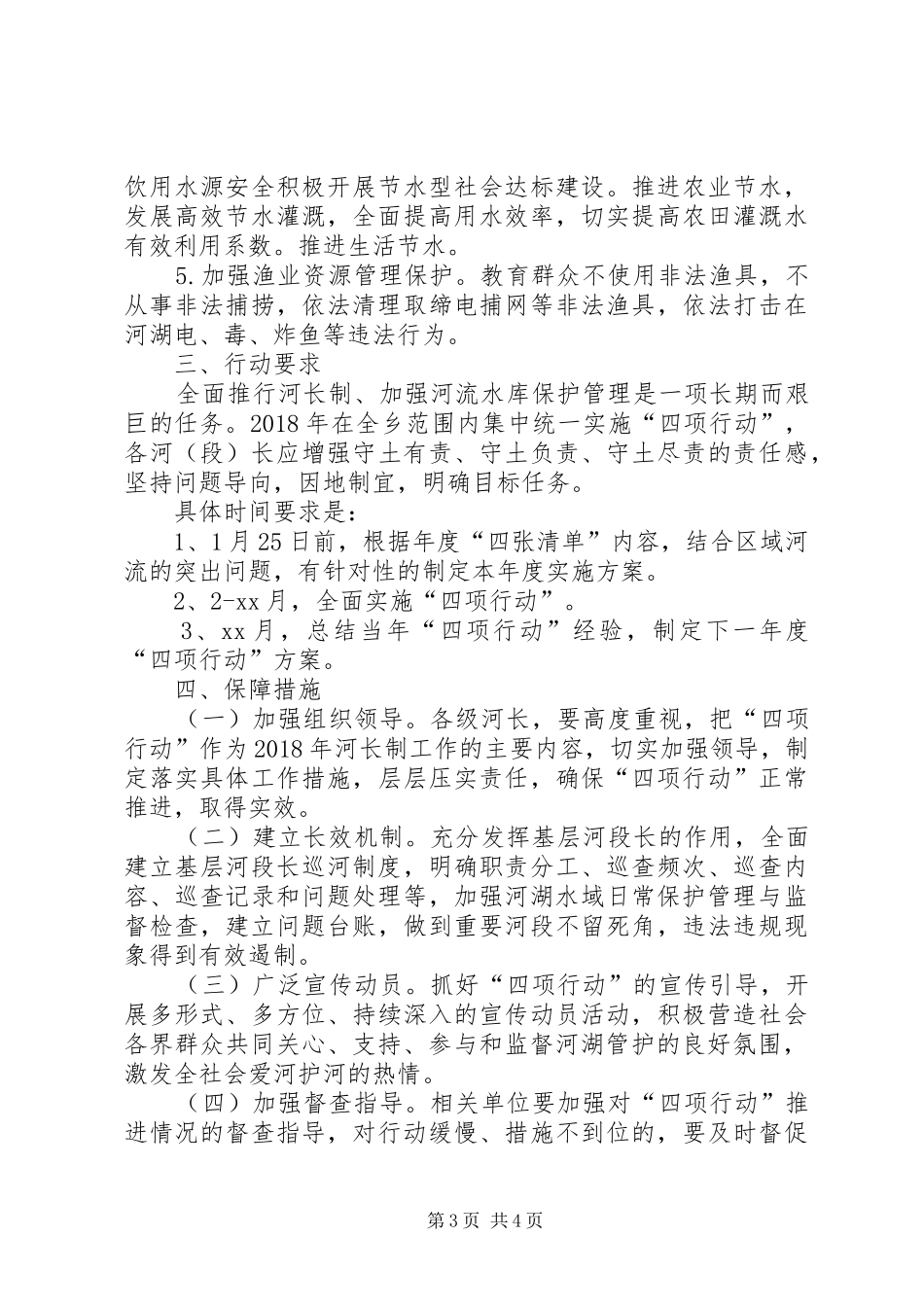 XX年清河护岸净水保水四项行动实施方案_第3页