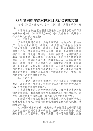 XX年清河护岸净水保水四项行动实施方案