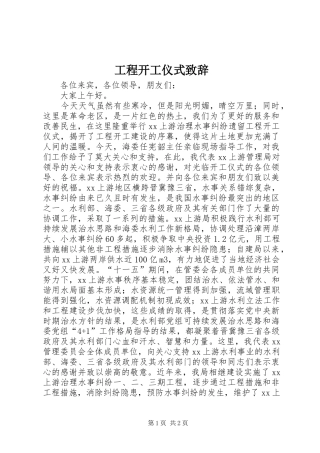 工程开工仪式演讲致辞