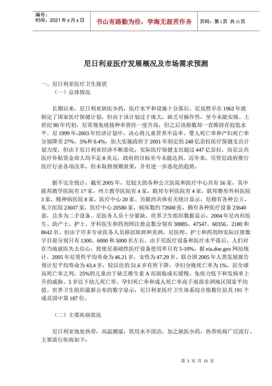 尼日利亚医疗发展概况及市场需求预测(doc17)(1)_第1页