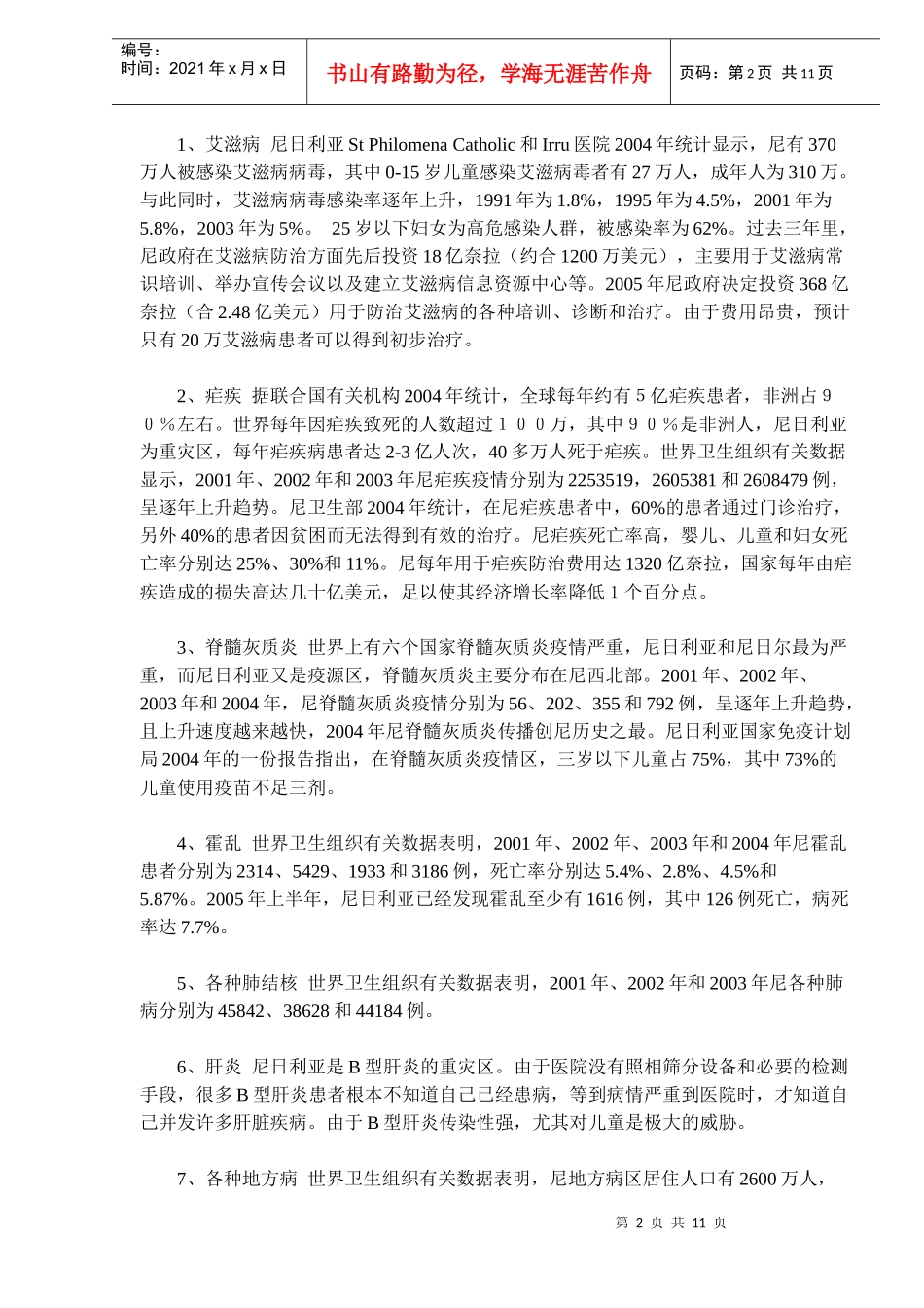 尼日利亚医疗发展概况及市场需求预测(doc17)(1)_第2页