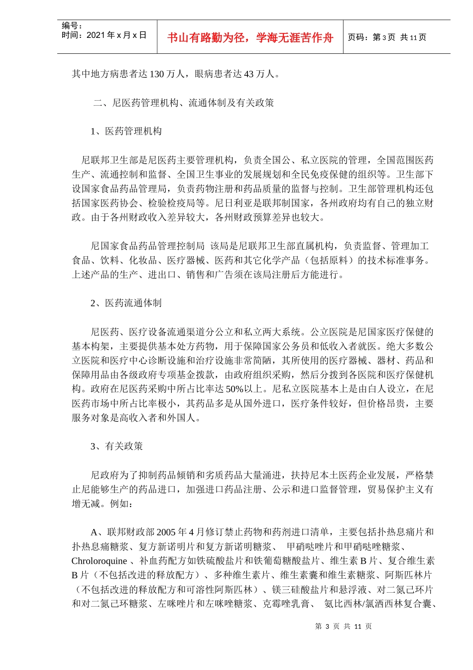 尼日利亚医疗发展概况及市场需求预测(doc17)(1)_第3页