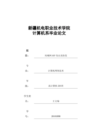 局域网ARP欺骗攻击及安全防范策略论文