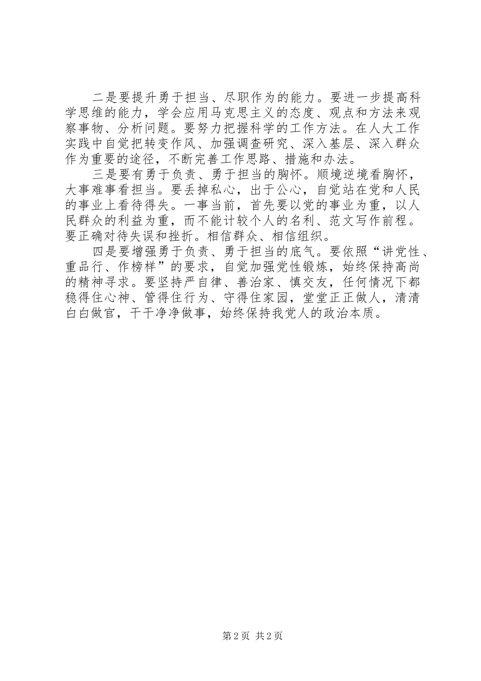 三严三实专题教育第二专题发言材料致辞_第2页