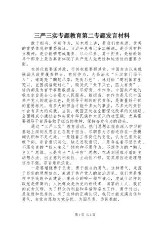 三严三实专题教育第二专题发言材料致辞