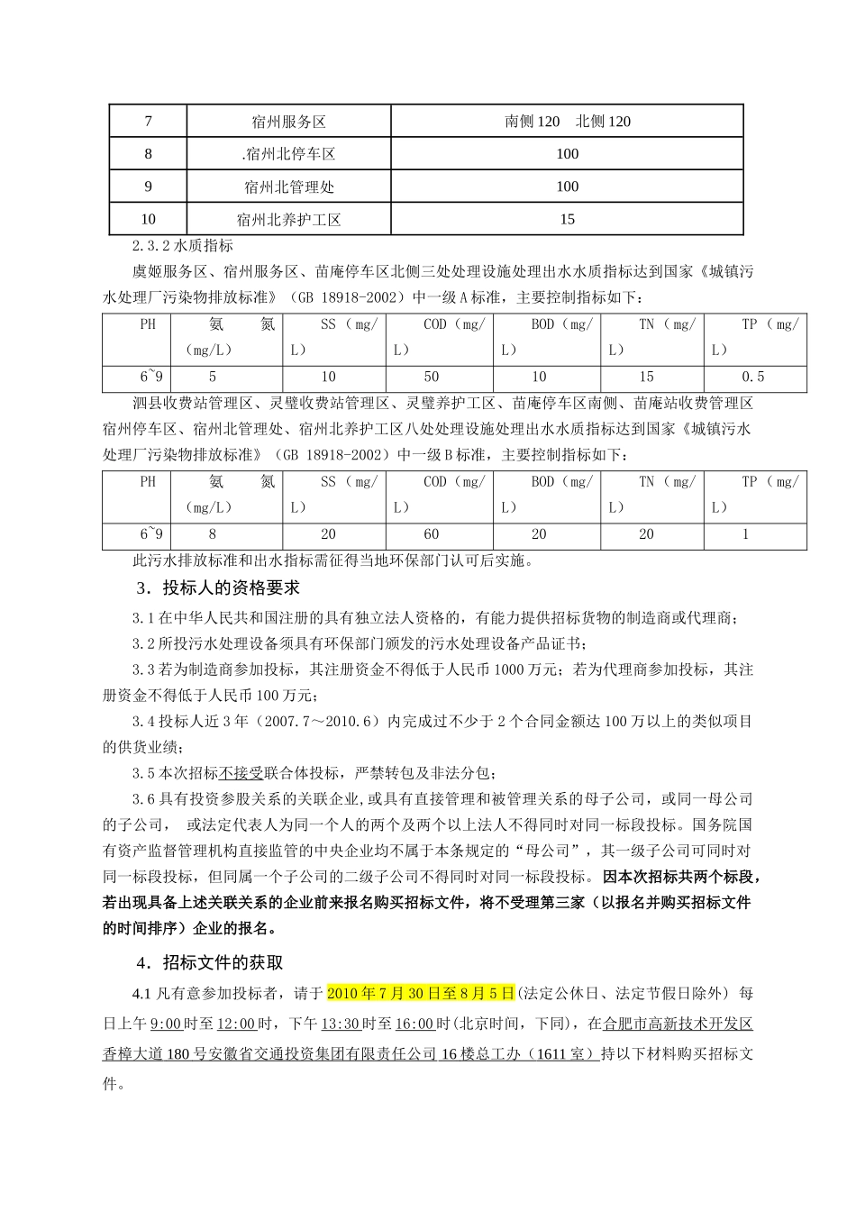 安徽省泗县至宿州高速公路附属小区污水处理工程施工招标公告_第3页