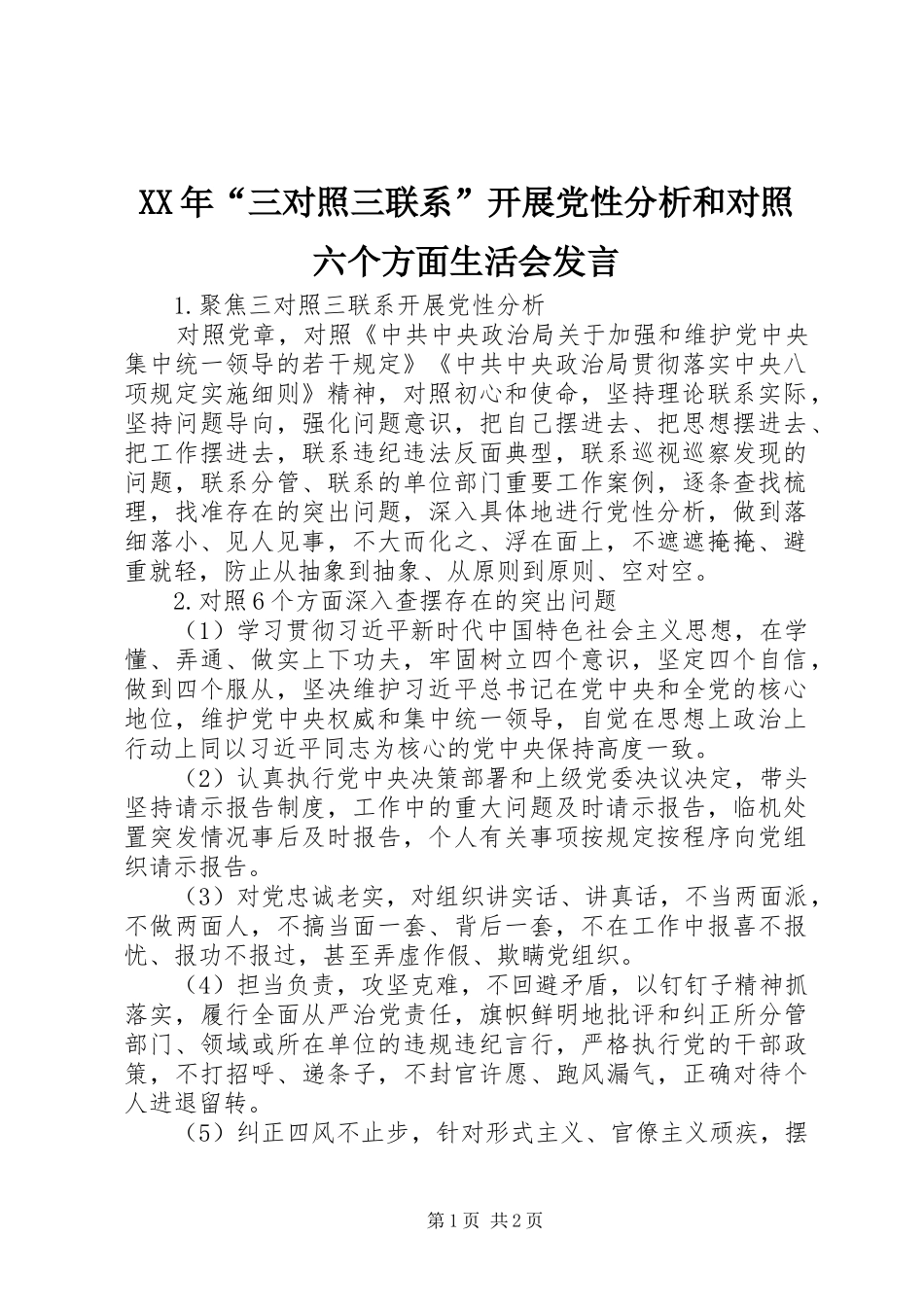 XX年“三对照三联系”开展党性分析和对照六个方面生活会发言稿_第1页