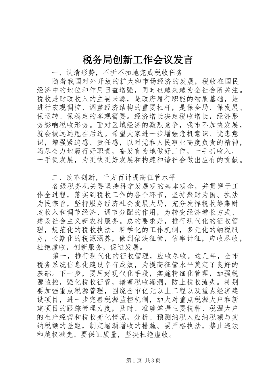 税务局创新工作会议发言稿_第1页