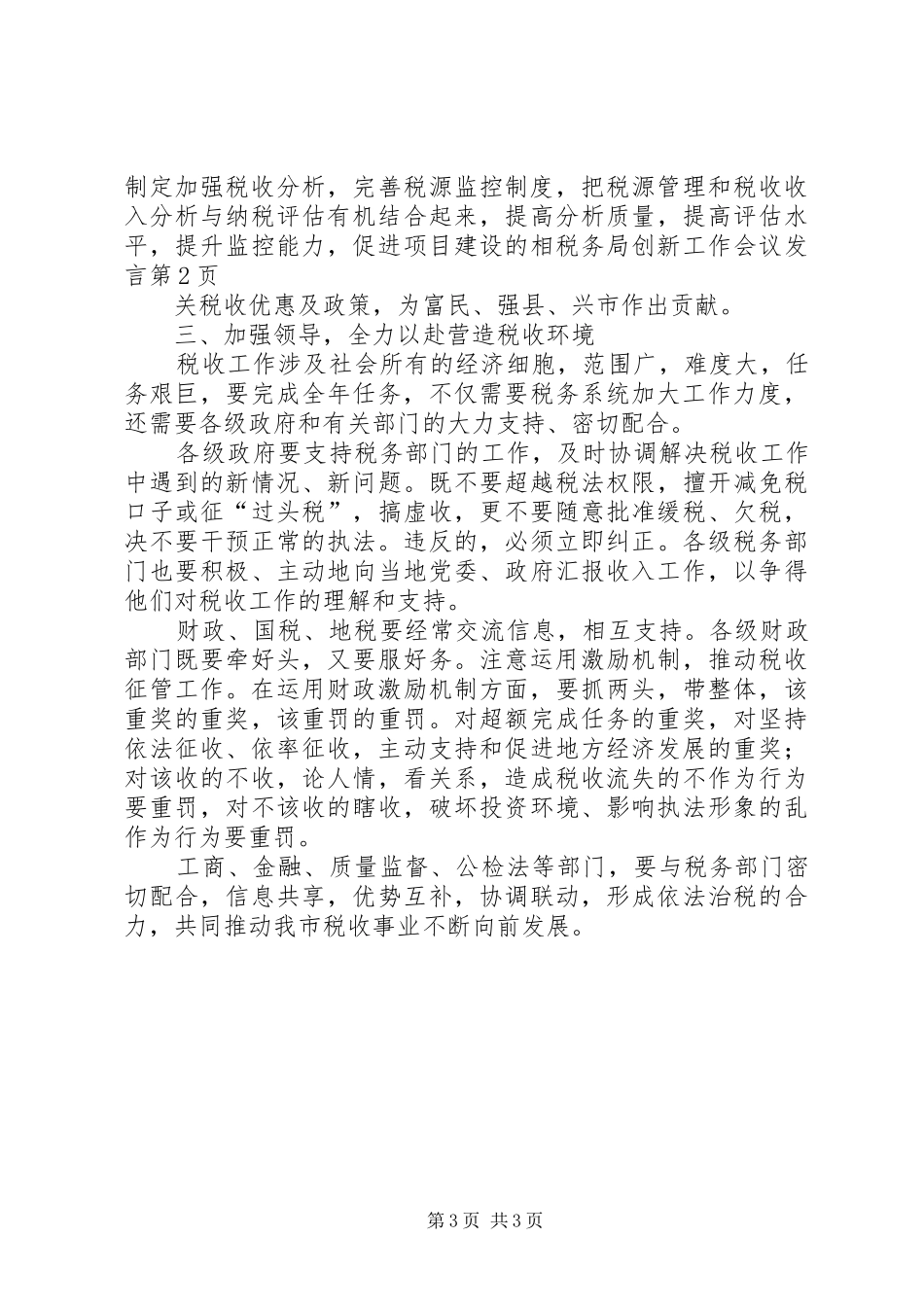 税务局创新工作会议发言稿_第3页