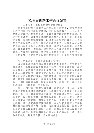 税务局创新工作会议发言稿