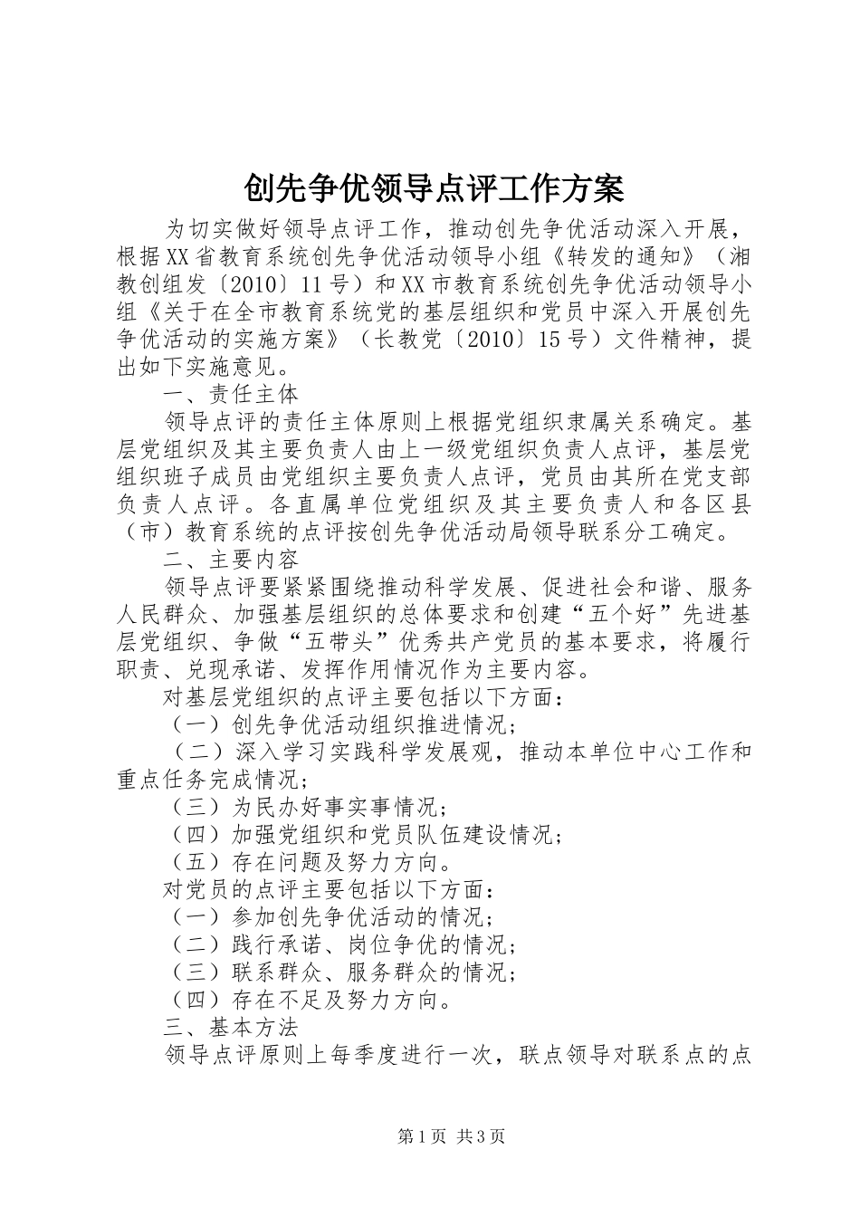 创先争优领导点评工作方案_第1页