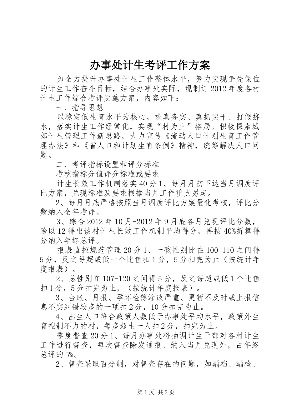 办事处计生考评工作方案_第1页