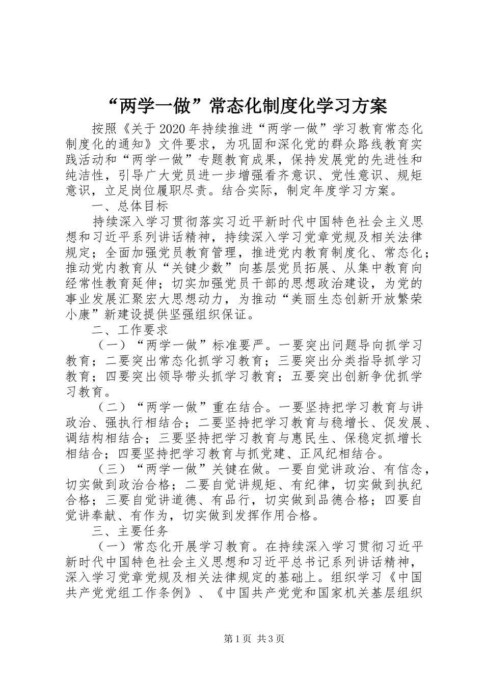 “两学一做”常态化制度化学习方案_第1页