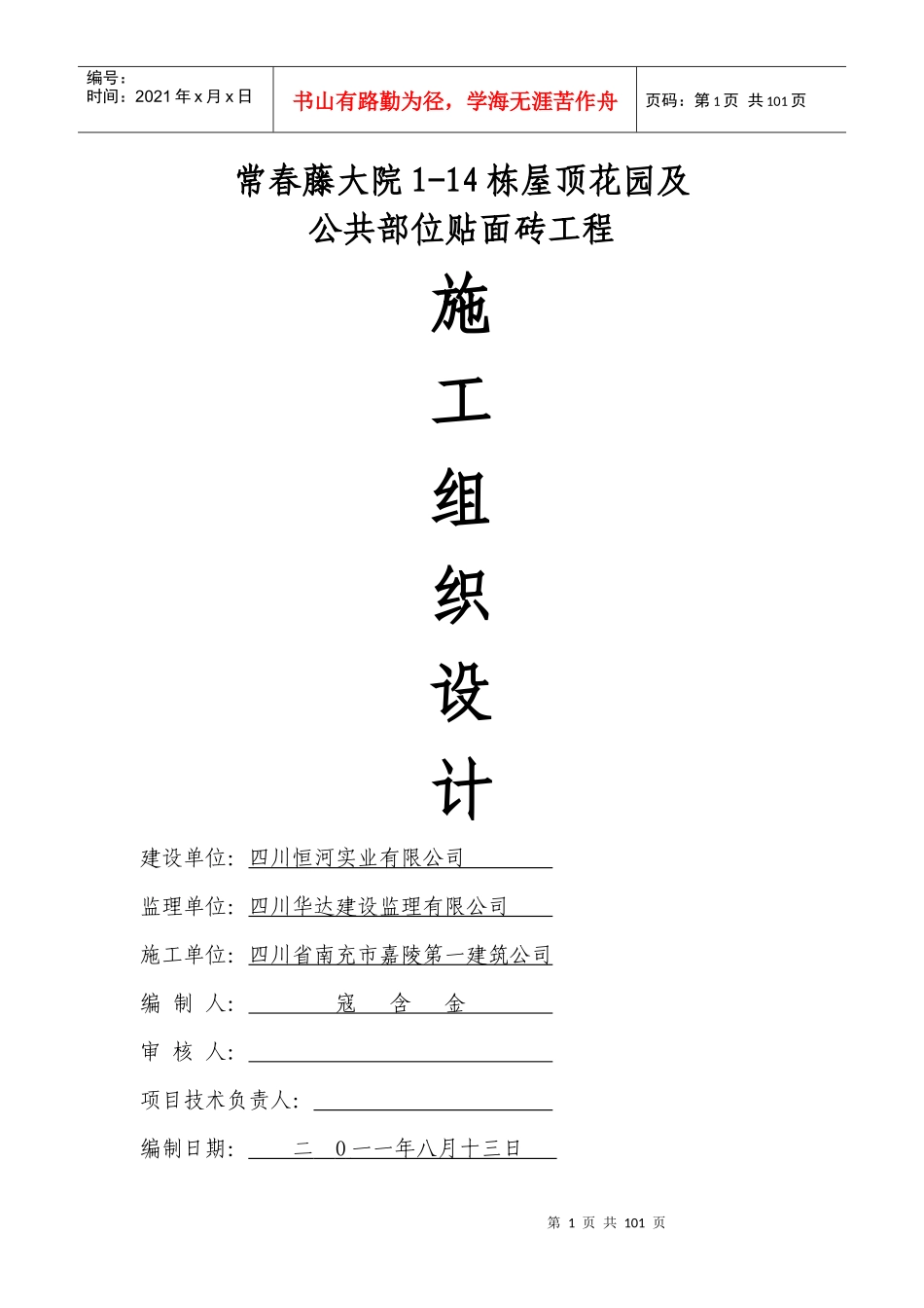 屋顶花园及公共部位贴面砖施工组织设计_第1页