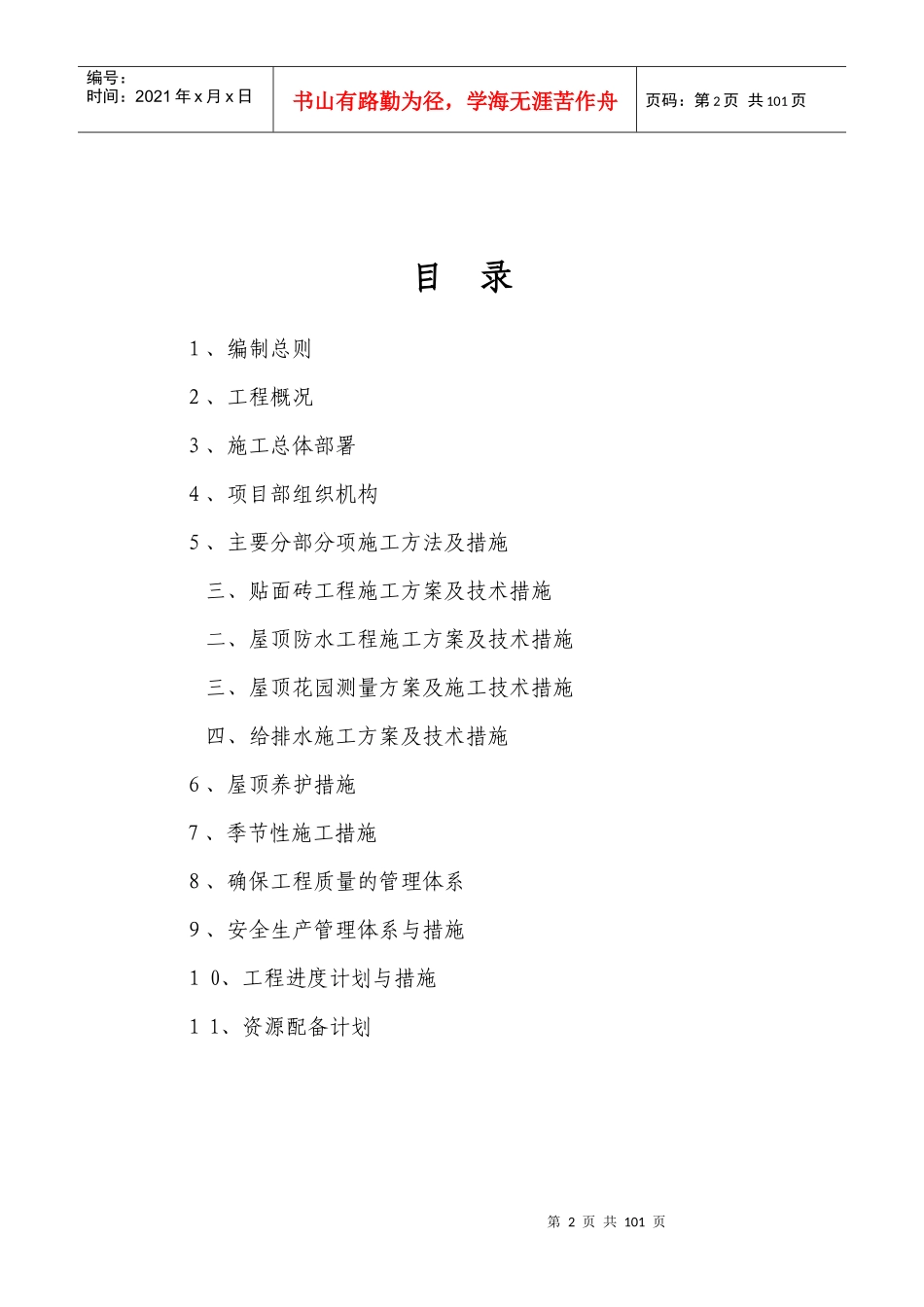 屋顶花园及公共部位贴面砖施工组织设计_第2页