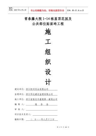 屋顶花园及公共部位贴面砖施工组织设计
