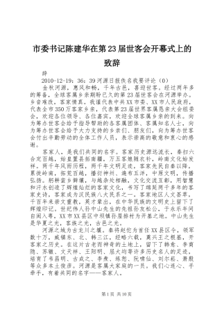 市委书记陈建华在第23届世客会开幕式上的演讲致辞