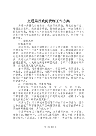 交通局行政问责制工作方案