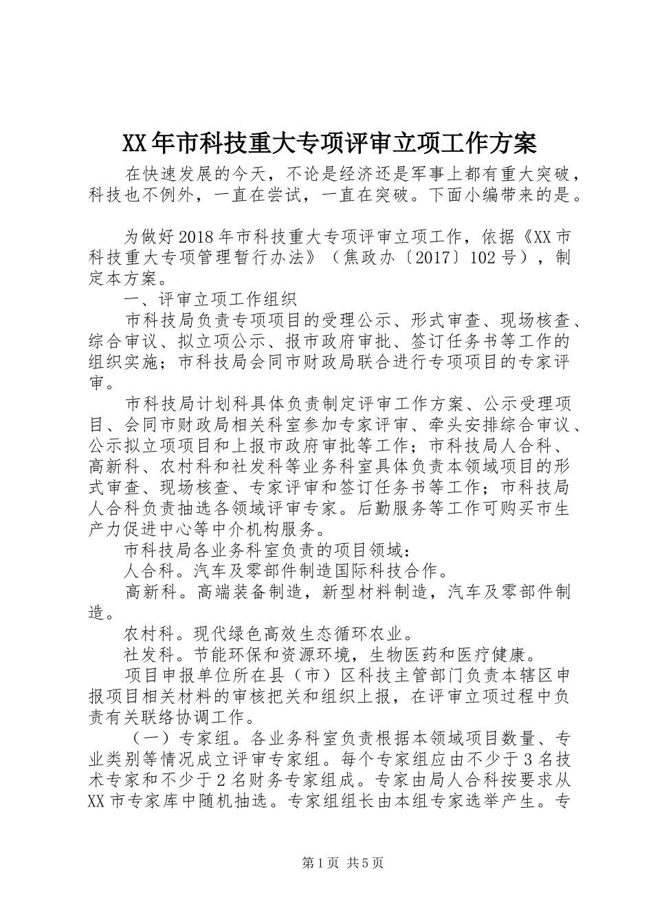 XX年市科技重大专项评审立项工作方案_第1页