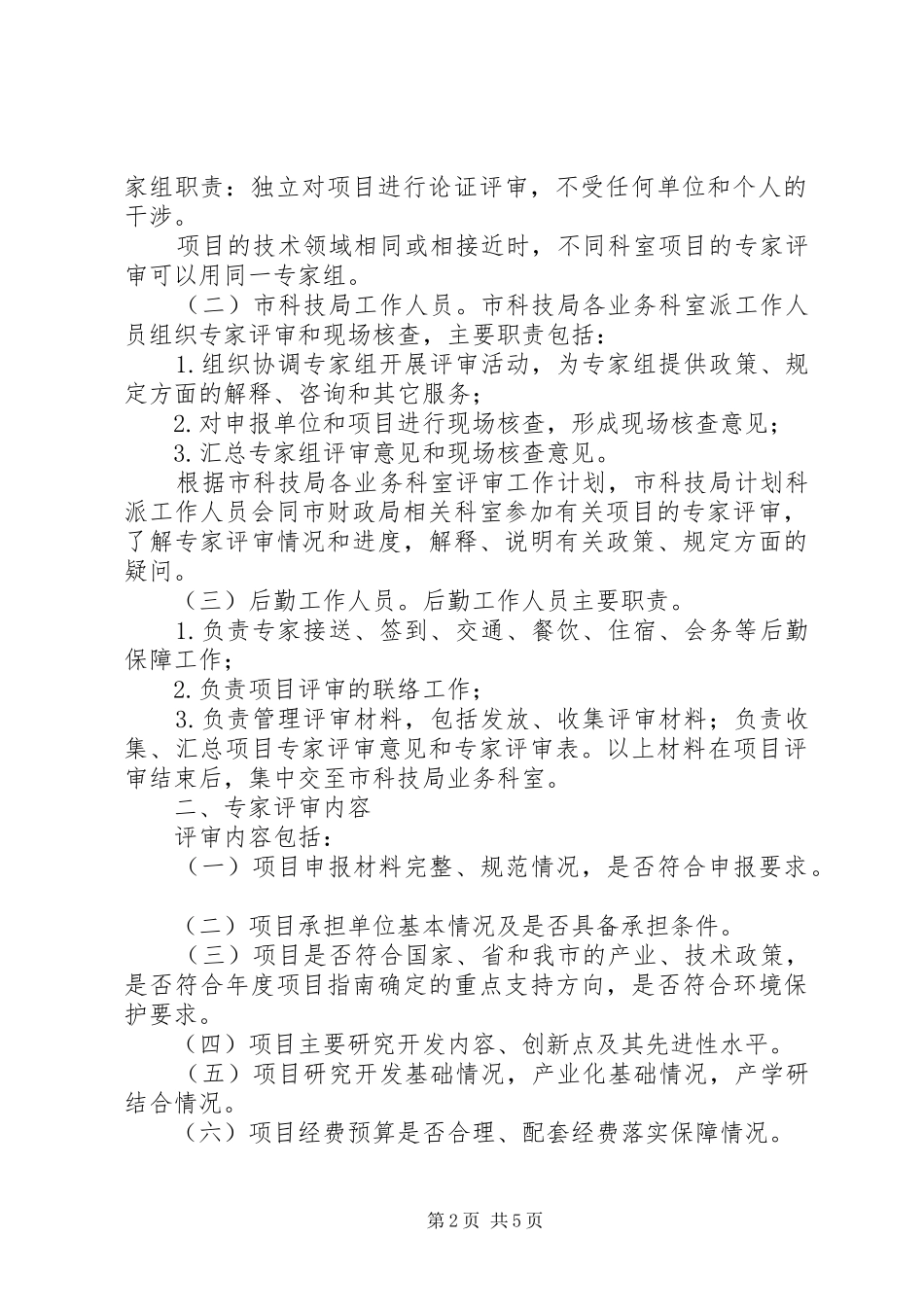 XX年市科技重大专项评审立项工作方案_第2页