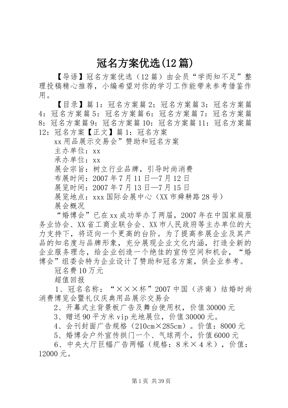 冠名方案优选(12篇)_第1页