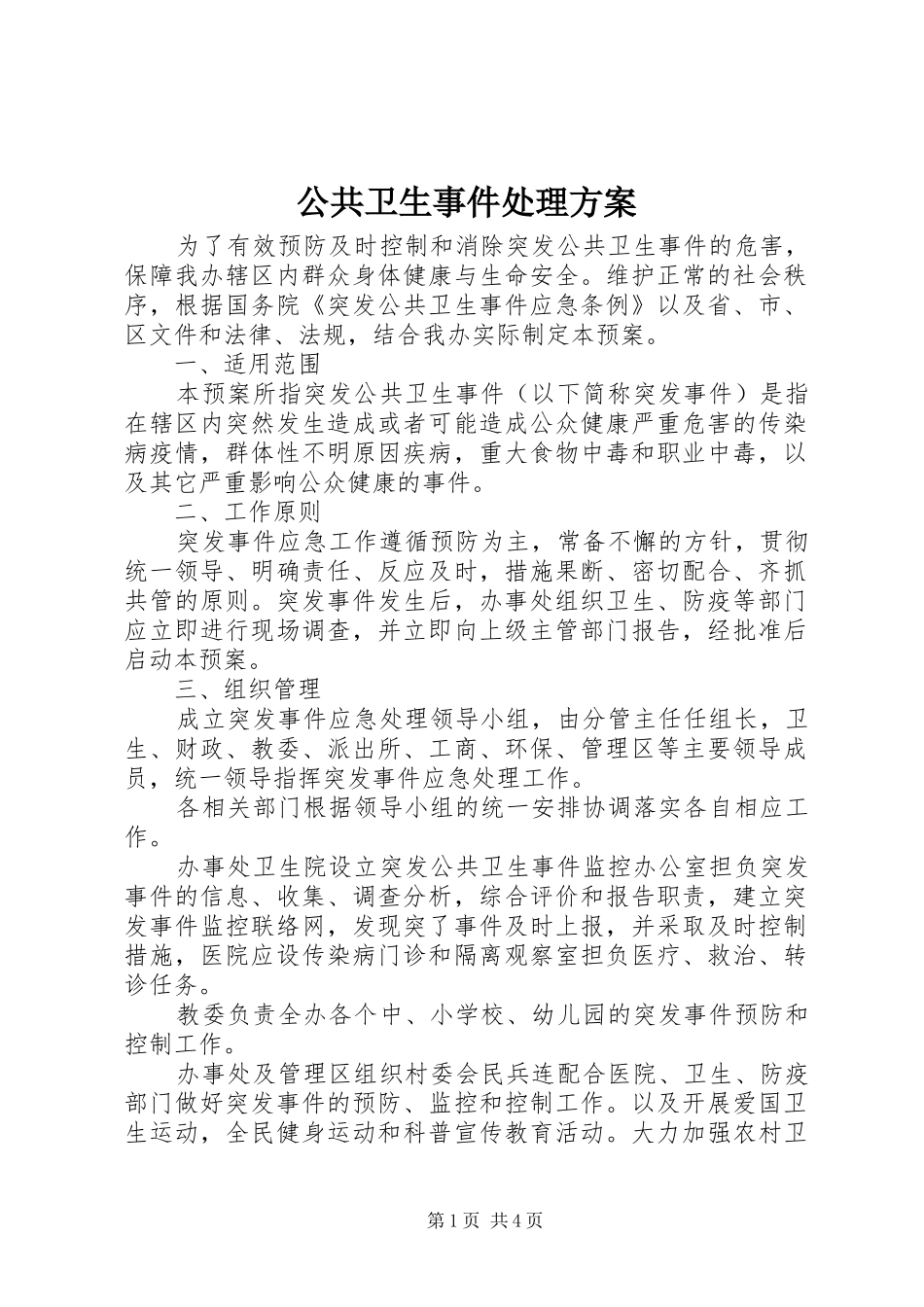 公共卫生事件处理方案_第1页