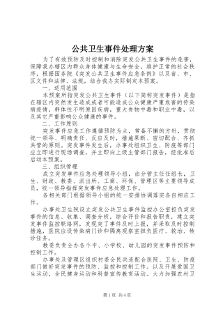 公共卫生事件处理方案
