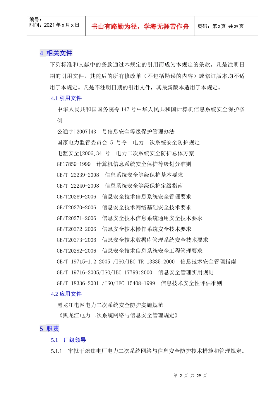 宝泰隆煤化工有限公司电力二次系统安全防护管理制度_第3页