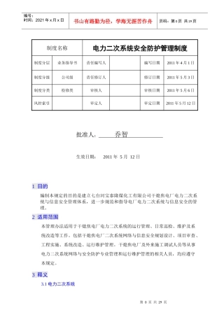 宝泰隆煤化工有限公司电力二次系统安全防护管理制度