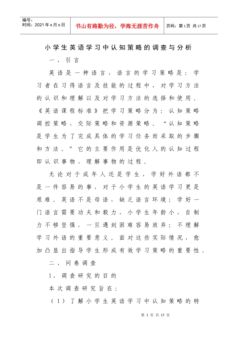 小学生英语学习中认知策略的调查与分析_第1页