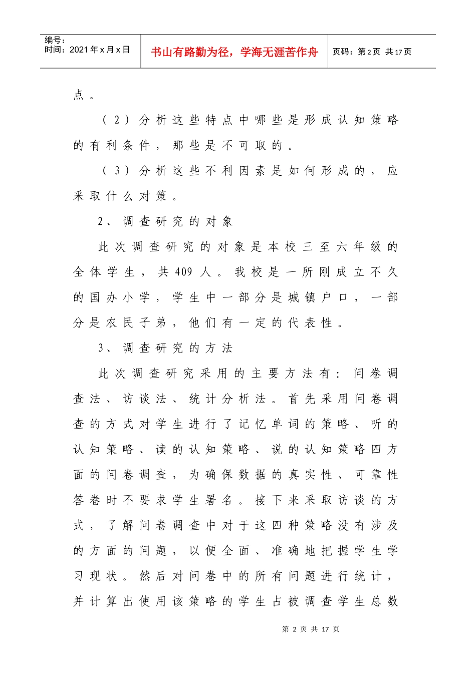 小学生英语学习中认知策略的调查与分析_第2页