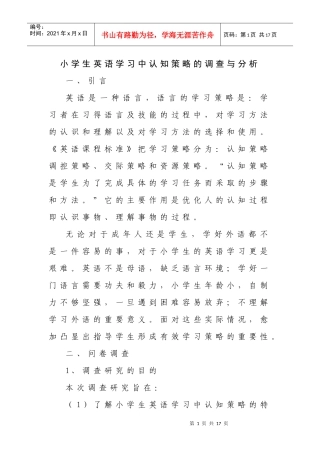 小学生英语学习中认知策略的调查与分析