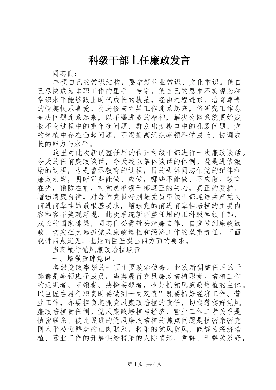 科级干部上任廉政发言稿_第1页