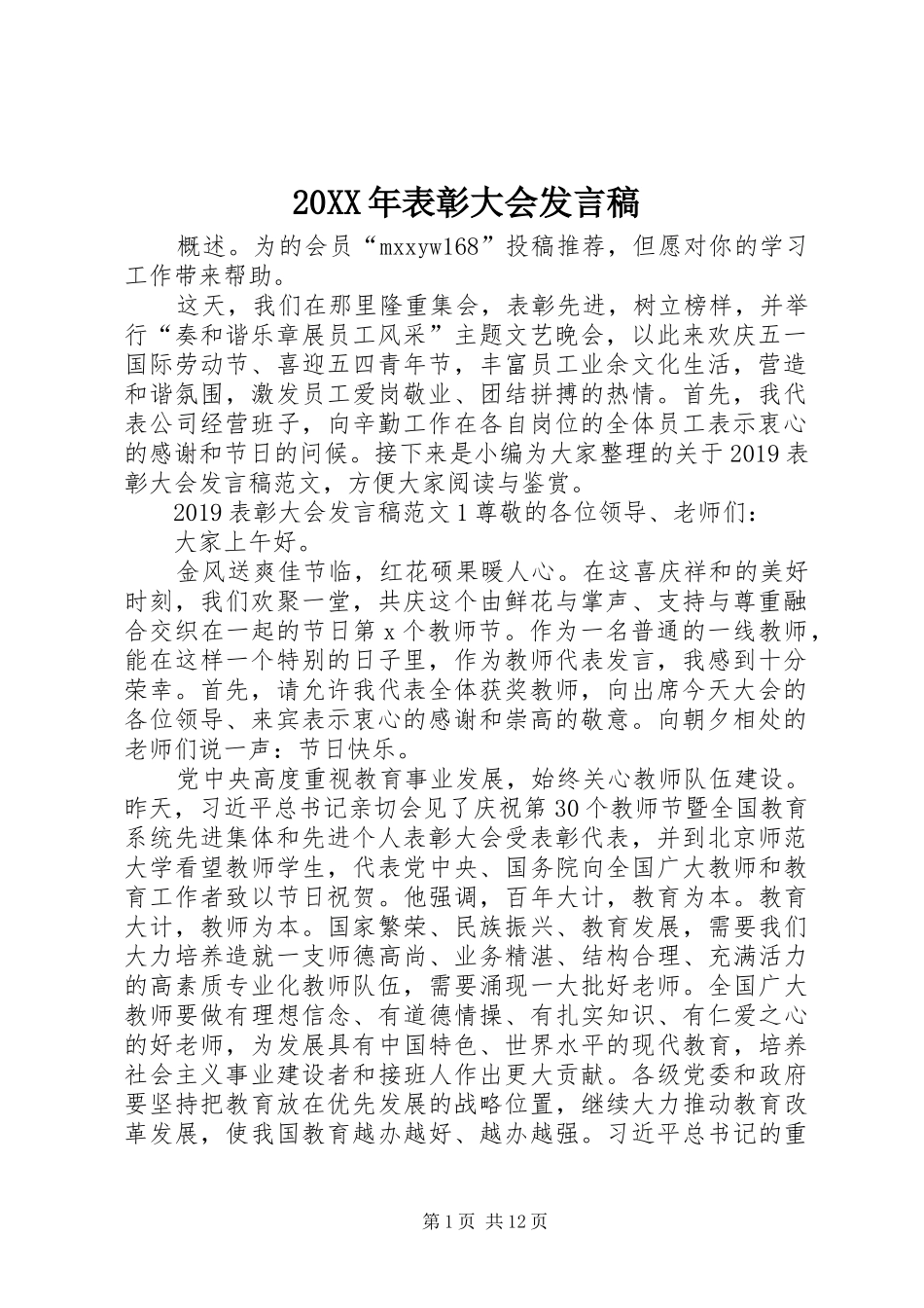20XX年表彰大会发言_第1页