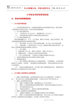 小学财务和财物管理制度