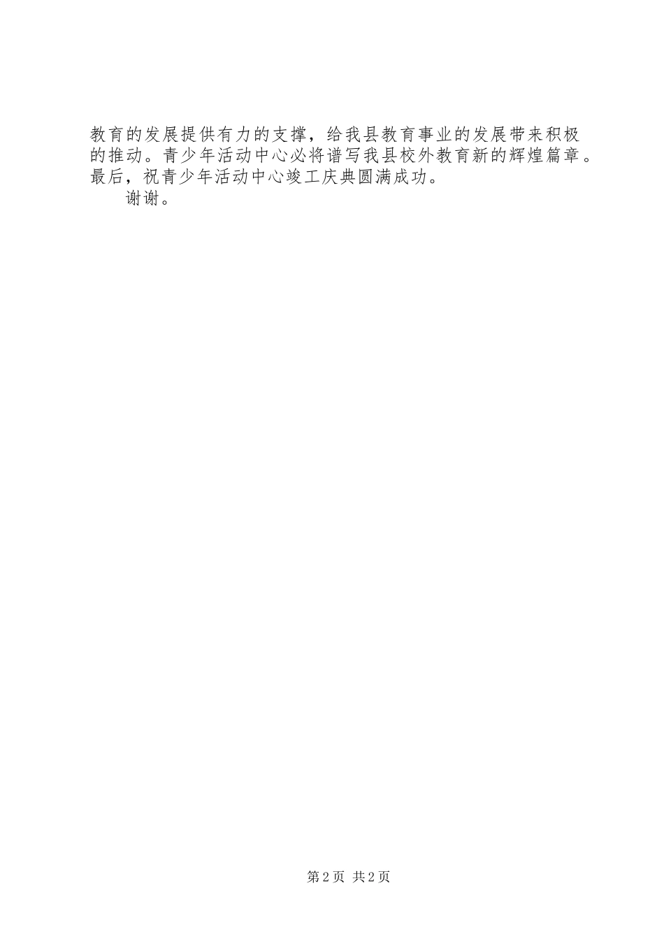 在县青少年活动中心竣工典礼上的致辞演讲范文_第2页